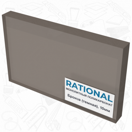 10мм монолитный поликарбонат RATIONAL 2050х3050мм, бронза темная